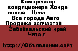Компрессор кондиционера Хонда новый › Цена ­ 12 000 - Все города Авто » Продажа запчастей   . Забайкальский край,Чита г.